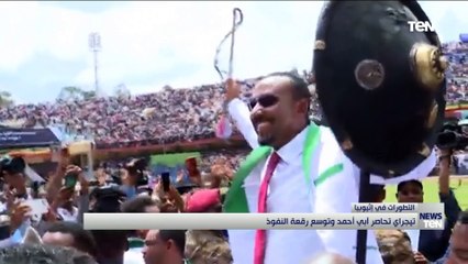 تيجراي تحاصر آبى أحمد وتوسع رقعه النفوذ