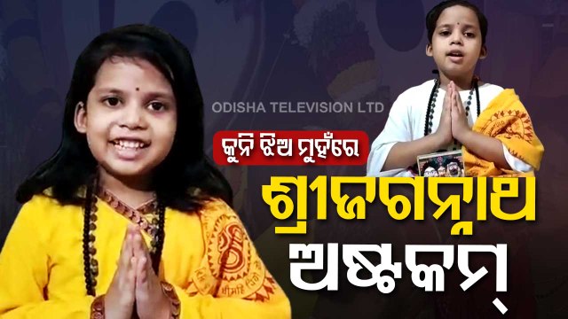 Special Story | Little Girl From Berhampur Chants Mantras Flawlessly | Bahuda Jatra Special