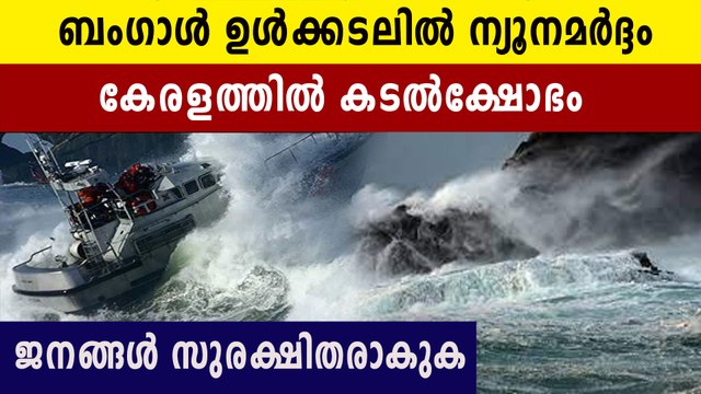 Heavy rain in Kerala due to low pressure in the bay of Bengal