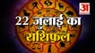 22nd July Rashifal 2021 | Horoscope 22nd July | 22nd July Rashifal | Aaj Ka Rashifal