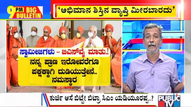 Big Bulletin With HR Ranganath | Lingayat Seers Mount Show Of Strength For CM Yediyurappa | July 21