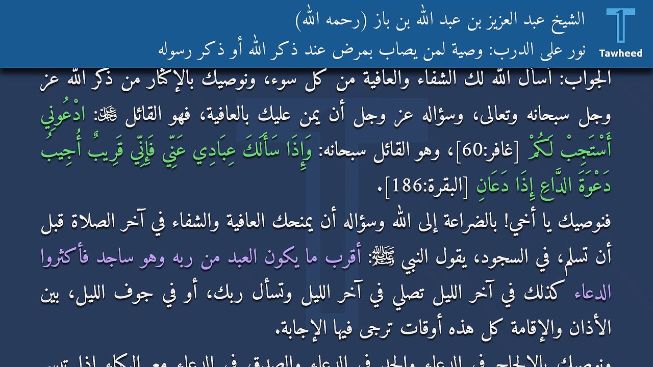نور على الدرب: وصية لمن يصاب بمرض عند ذكر الله أو ذكر رسوله - الشيخ عبد العزيز بن عبد الله بن باز (رحمه الله)