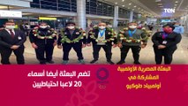 البعثة المصرية الأولمبية المشاركة في أولمبياد طوكيو