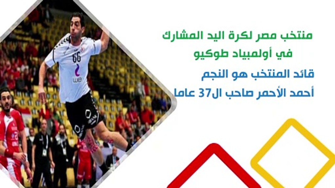 منتخب مصر لكرة اليد المشارك في أولمبياد طوكيو - فيديو ...