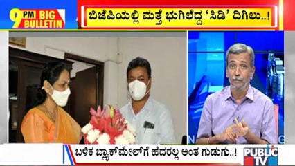 Big Bulletin | Renukacharya Visits Delhi In Fear Of 'CD'..!? | HR Ranganath | July 21, 2021