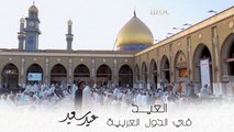 أجواء واحتفالات عيد الأضحى المبارك في عدد من الدول العربية