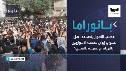 بانوراما | غضب الأحواز يتصاعد.. هل تحتوي إيران غضب الأحوازيين بالمياه أم تقمعه بالسلاح؟