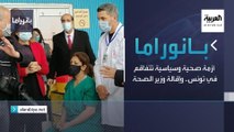 بانوراما | أزمة صحية وسياسية تتفاقم في تونس.. وإقالة وزير الصحة