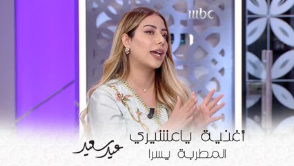 يسرا سعوف تبدع في أغنية "ياعشيري شمسنا غابت علينا"