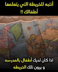 -إذا كان لديك أطفال شاهد هذا الفيديو_الخريطة_الحقيقية_للعالم