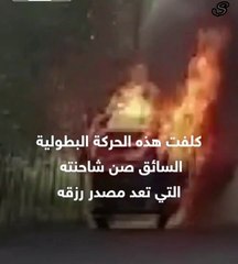تصرف بطولى كلفه مصدر رزقه