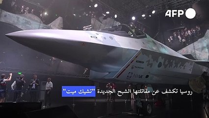 روسيا تكشف رسمياً عن مقاتلتها الشبح الجديدة "تشيك ميت"