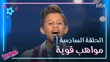 أغاني الحلقة السادسة من ذا فويس كيدز.. أكيد حبيتوا وحده أكثر من الباقي