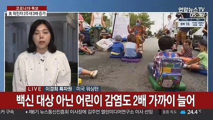 美, 어린이 감염도 2배 증가…공화당서도 "백신 맞아야"