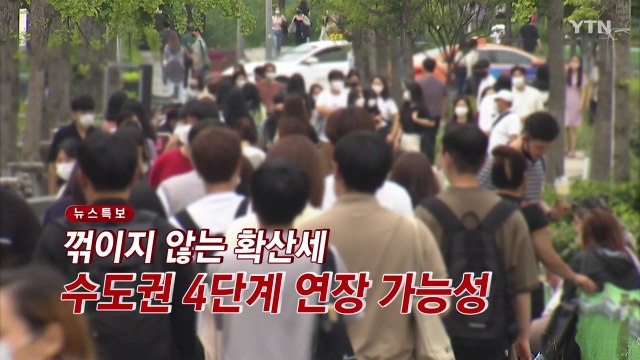 [YTN 실시간뉴스] 꺾이지 않는 확산세...수도권 4단계 연장 가능성 / YTN