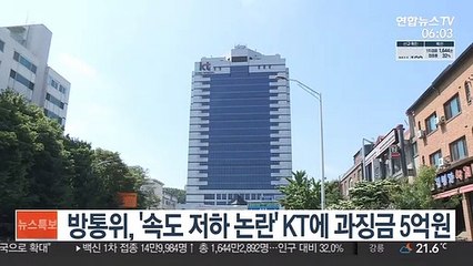 방통위, '속도 저하 논란' KT에 과징금 5억원