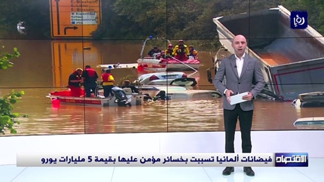 يضانات ألمانيا تسببت بخسائر مؤمن عليها بقيمة 5...