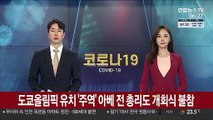 도쿄올림픽 유치 '주역' 아베 전 총리도 개회식 불참