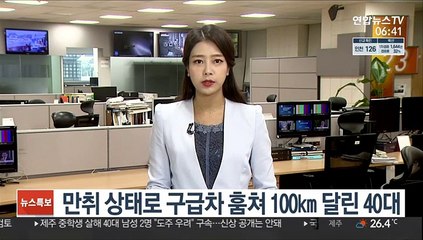 만취 상태로 구급차 훔쳐 100㎞ 달린 40대