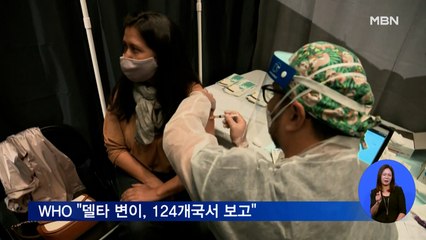 WHO "델타 변이, 124개국 보고"…백신 선진국 다시 방역 고삐