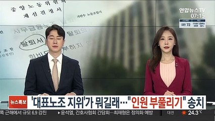 '대표노조 지위'가 뭐길래…"인원 부풀리기" 송치