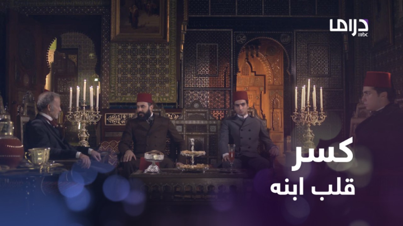 ذهب ليطلب يد حبيبة ابنه إلى ابنه الآخر..كسر قلبه وادعى عدم أهليته..وأمر بسفره #سرايا_عابدين #MBCDrama