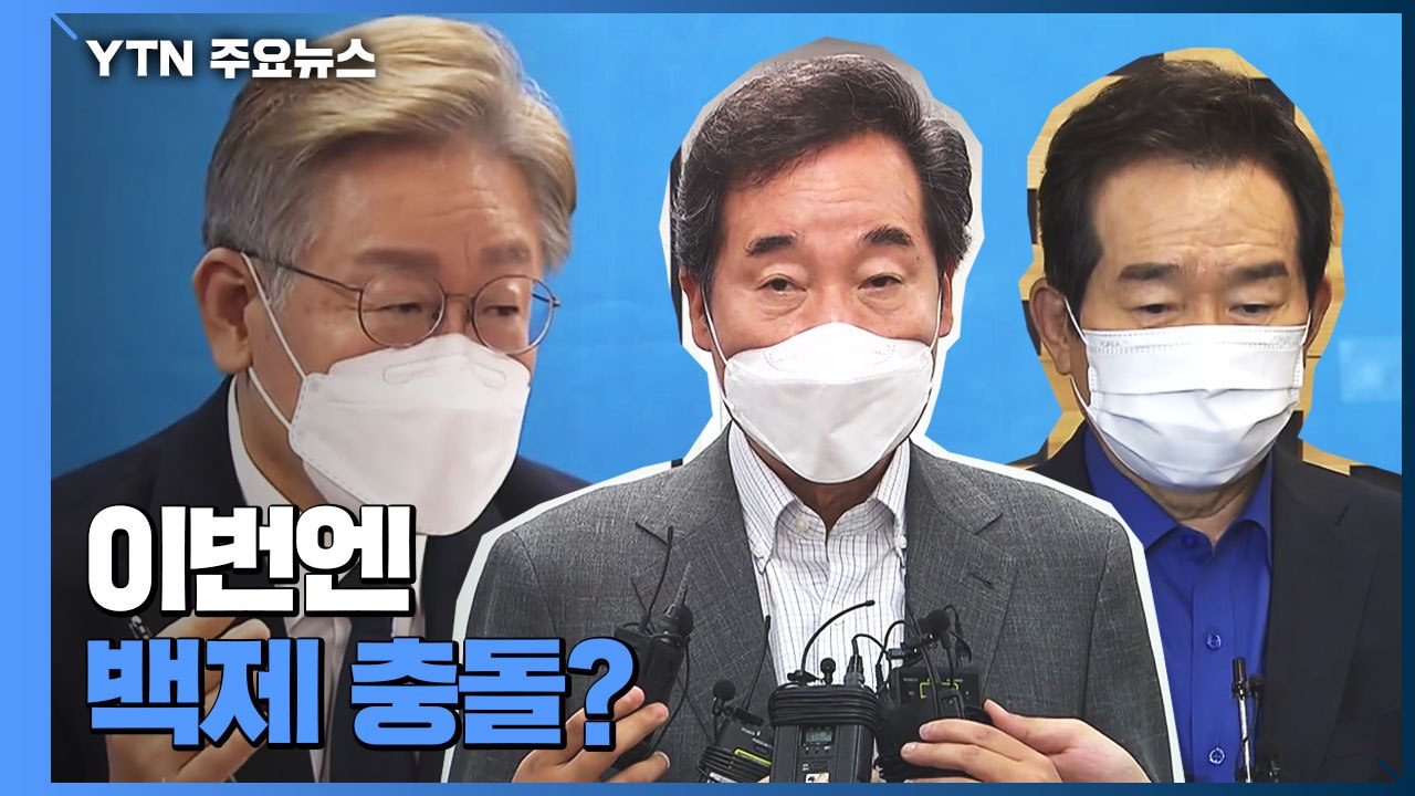 與, 이번엔 백제 충돌?..."중대한 실언" vs "떡 주고 뺨 맞아" / YTN