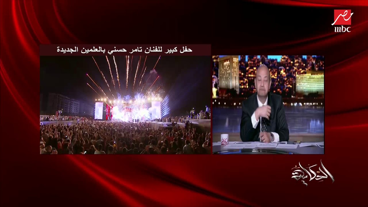 عمرو أديب: شوف أعداد حضور وتنظيم حفل تامر حسني...