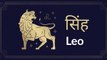 Leo: Know astrological prediction for July 25