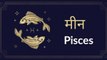Pisces: Know astrological prediction for July 25