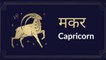 Capricorn: Know astrological prediction for July 25
