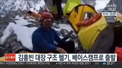 김홍빈 대장 구조 헬기, 베이스캠프로 출발