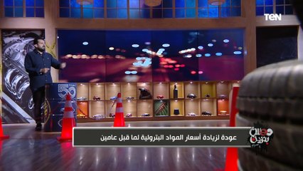 عودة لزيادة أسعار المواد البترولية لما قبل عامين.. ورسالة تامر بشير لـ"السواقين"