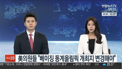 미 의원들, 베이징 동계올림픽 개최지 변경 촉구 IOC 서한