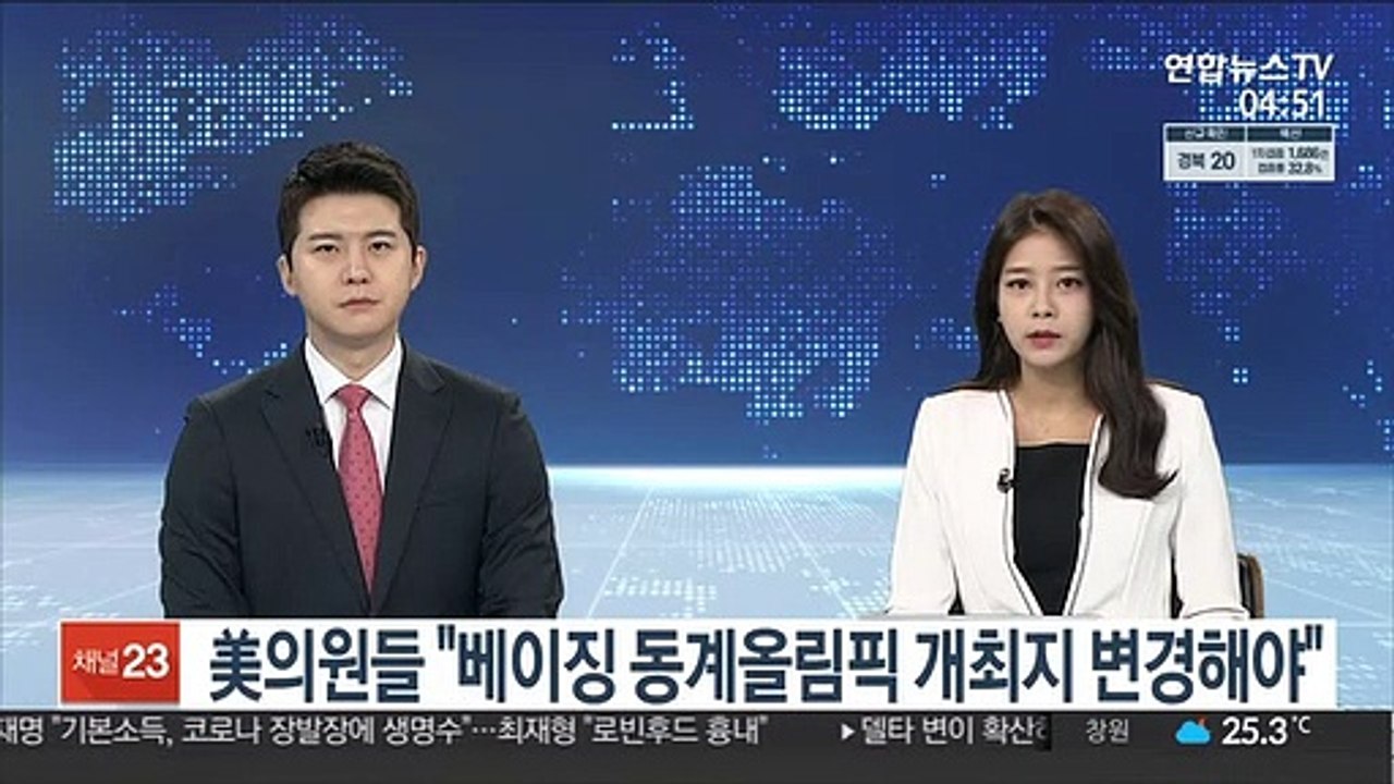 미 의원들, 베이징 동계올림픽 개최지 변경 촉구 IOC 서한