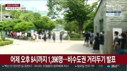 어제 오후 9시까지 1,396명…비수도권 거리두기 발표