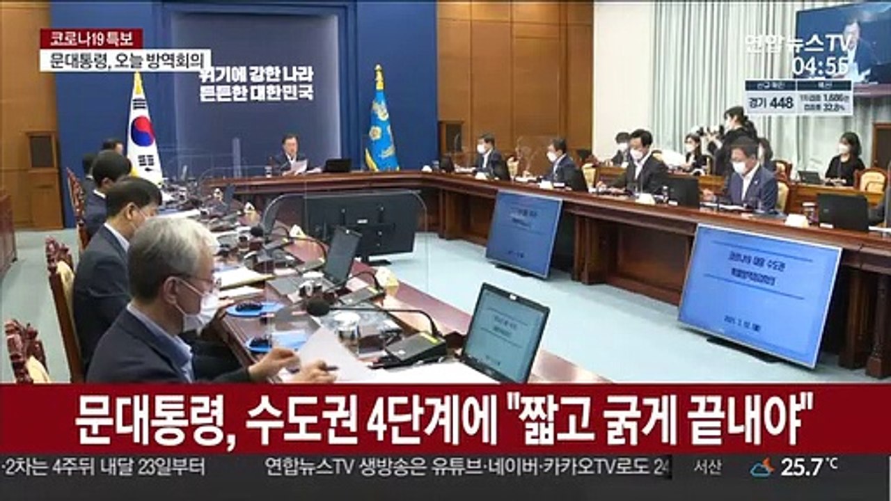 '짧고 굵게' 강조한 문대통령…오늘 중대본 직접 주재