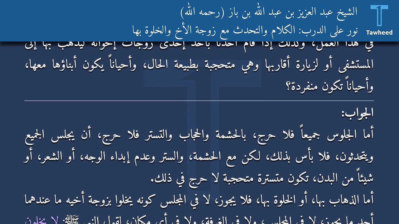 نور على الدرب: الكلام والتحدث مع زوجة الأخ والخلوة بها - الشيخ عبد العزيز بن عبد الله بن باز (رحمه الله)
