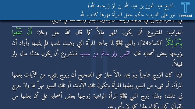 نور على الدرب: حكم جعل المرأة مهرها كتاب الله - الشيخ عبد العزيز بن عبد الله بن باز (رحمه الله)