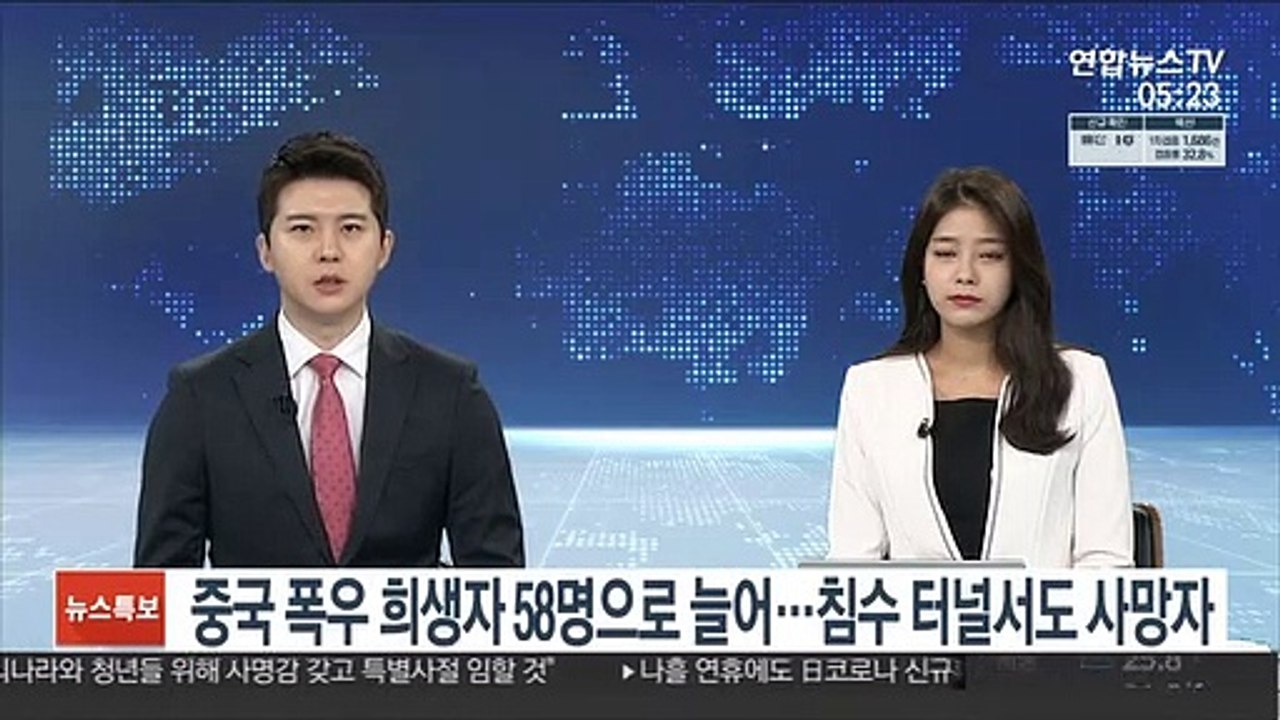 중국 폭우 희생자 58명으로 늘어…침수 터널서도 사망자