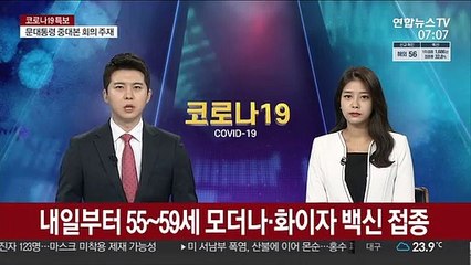 내일부터 55~59세 모더나·화이자 백신 접종