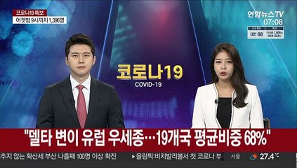 "델타 변이 유럽 우세종…19개국 평균비중 68%"