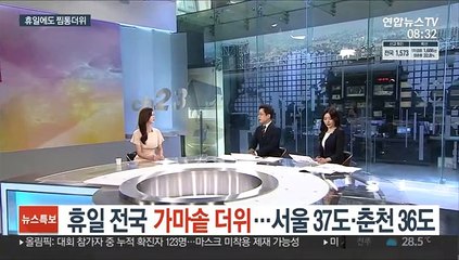 [일요와이드] 휴일 전국 가마솥 더위…서울 37도·춘천 36도