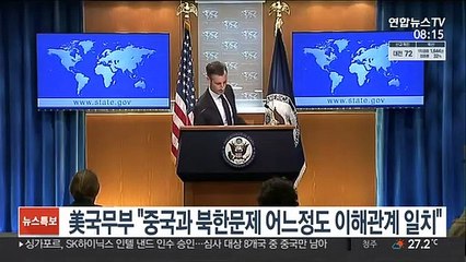미 국무부 "중국과 북한문제 어느정도 이해관계 일치…협력모색"