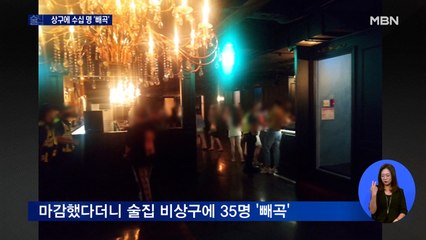 술집 비상구에 수십 명…'4단계' 열흘째 효과 없는 이유는?