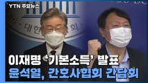 이재명 '기본소득' 정책 발표...윤석열, 간호사협회 간담회 / YTN