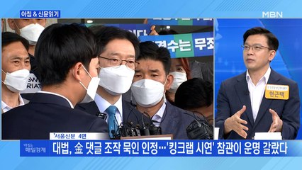 신문브리핑1 "대법, 金 댓글 조작 묵인 인정…'킹크랩 시연' 참관이 운명 갈랐다"외 주요기사