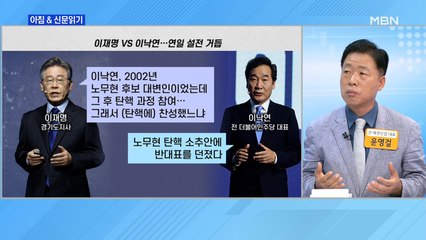 신문브리핑2 "노무현 탄핵까지 꺼낸 이재명·이낙연 '비방전'…당에선 '신사협정' 추진"외 주요기사