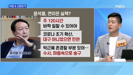신문브리핑3 "윤석열 '장외 실투' 던질수록…듣는 국민의힘은 애가 탄다"외 주요기사