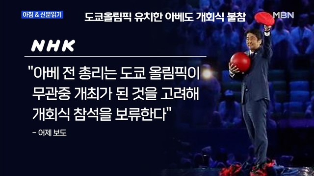 신문브리핑4 아베도 안 가는 도쿄올림픽…조직위는 중도 취소 배제 안 해 외 주요기사